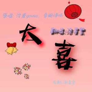 大喜