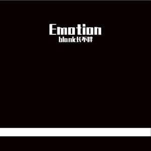 Emotion（Prod.by牧羊少年）