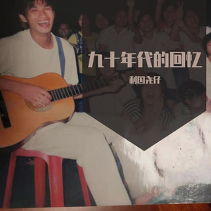 九十年代的回忆