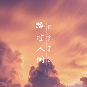 路过人间