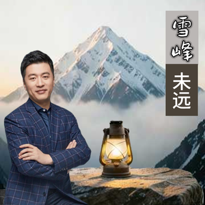 雪峰未远
