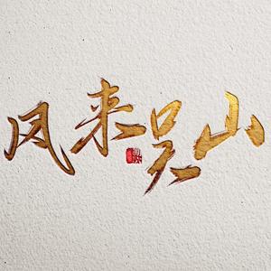 当战（念白版）