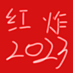 红炸2023 prod.by Mr.Nine