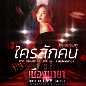 ใครสักคน (เพลงประกอบละคร "เมืองมายา LIVE ตอน สายเลือดมายา")