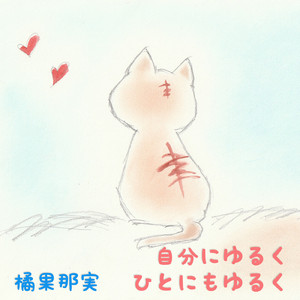 自分にゆるく ひとにもゆるく