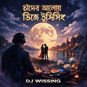 চাঁদের আলোয় ডিজে উইসিং