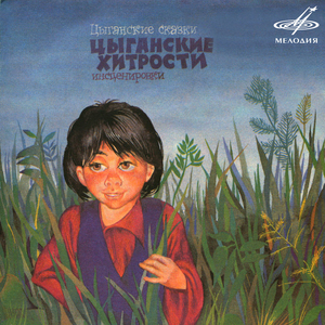 Поп и цыганенок: 3. Поповской еды хватило