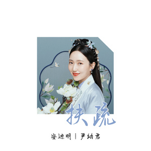 扶疏（安君版）