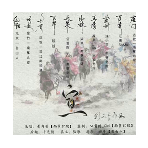 宣10P(剑网三十门派Ft.尤京，皇竹，炊饭，皖皖，公皙兮_Cici，柒岚，故来_uni，江离SAMA，远歌）（Cover 五色石南叶 小曲儿）