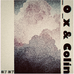 你挨了吗 (挨了 Minimal mix)