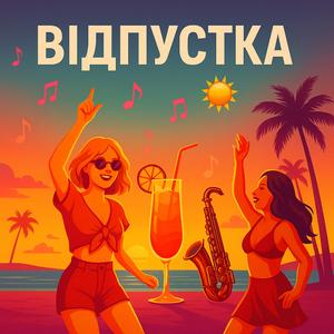 Відпустка (Radio Edit)