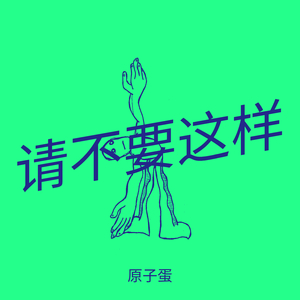 请不要这样