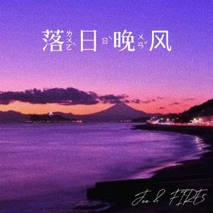 落日晚风 （Pord By Ljx Ghost）