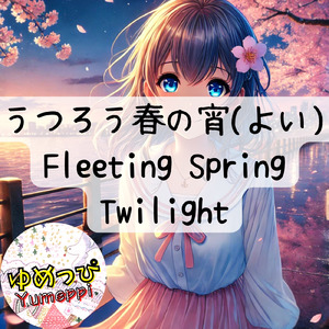 うつろう春の宵