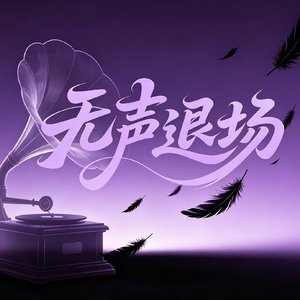 无声退场.mp3