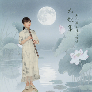 楚辞·九歌·湘君