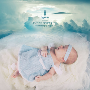 아기를 더 길게 자게 하는 녹턴 야상곡