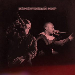 Изменчивый мир