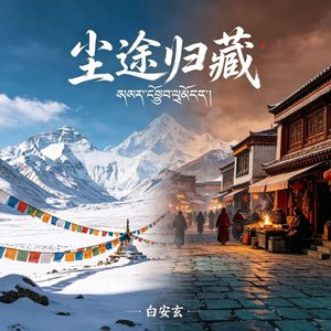 尘途归藏