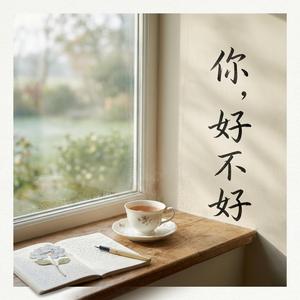 你，好不好