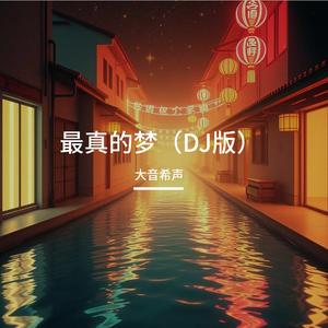 最真的梦（DJ版）