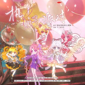 热！热恋派对！！