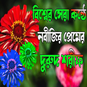 বিশ্বের সেরা কন্ঠে নবীজির প্রেমের দুরুদ শরীফ। নতুন দুরুদ শরীফ