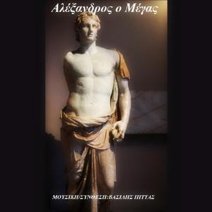 Αλέξανδρος ο Μέγας