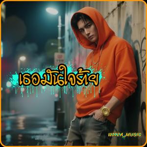 เธอมันใจร้าย