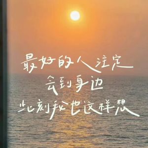 总有一天你会出现在我身边