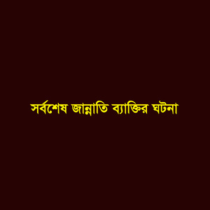 সর্বশেষ জান্নাতি ব্যক্তির ঘটনা