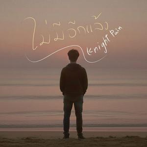 ไม่มีอีกแล้ว