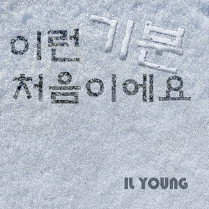 이런 기분 처음이에요