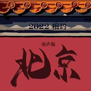 2022相约北京(儿童版)