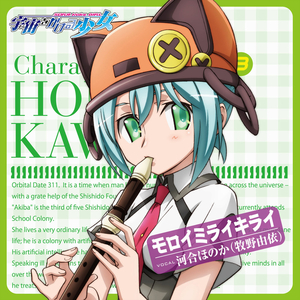 宇宙は少女のともだちさっ (ほのかver.)