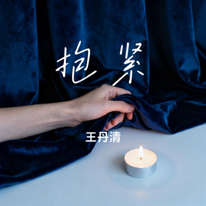 抱紧