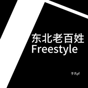 东北老百姓Freestyle