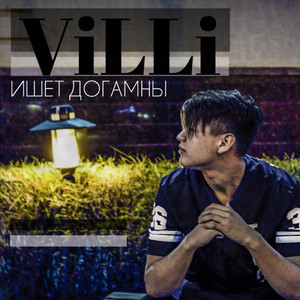 Ишет догамны