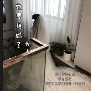 她要结婚了