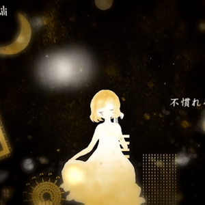 蜜月Un・Deux・Trois（翻自 初音ミク）