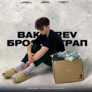 Бросил трап