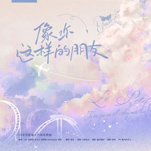 cv天空配音十六周年贺曲《像你这样的朋友》