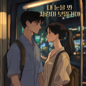 내 눈을 봐 사랑이 보일거야