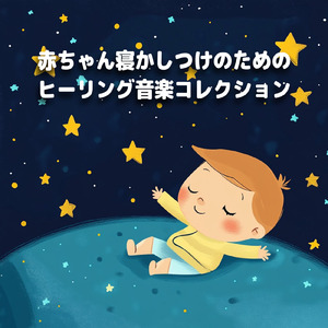 赤ちゃんのための優しい寝かしつけ音楽