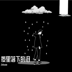 夜里落下的泪