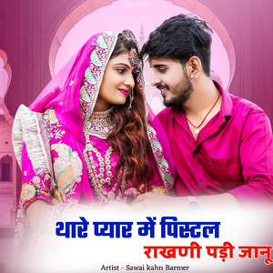 थारे प्यार में पिस्टल राखणी पड़ी जानू