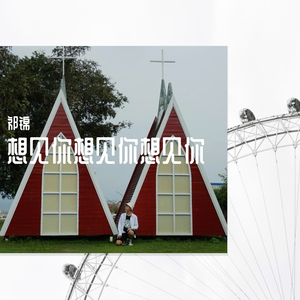 想见你想见你想见你