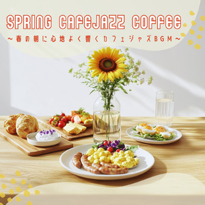 幸せな気分になる おすすめジャズ音楽