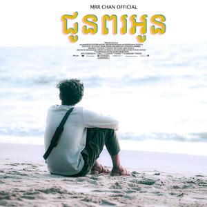 ជូនពរអូន