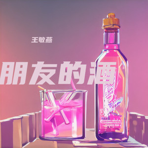 朋友的酒